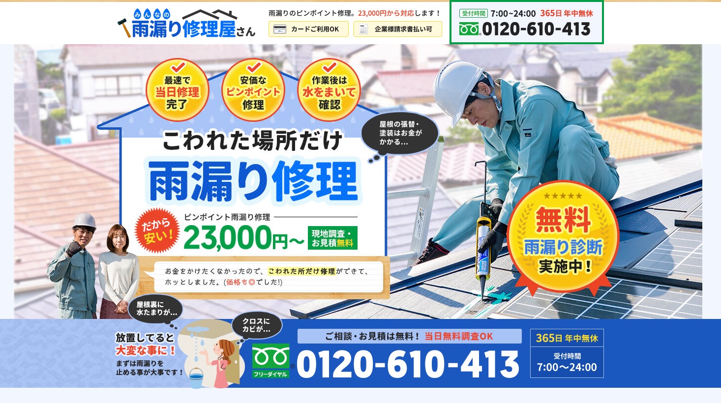 みんなの雨漏り駆除屋さんHP
