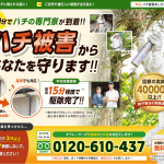 みんなのハチ駆除屋さん