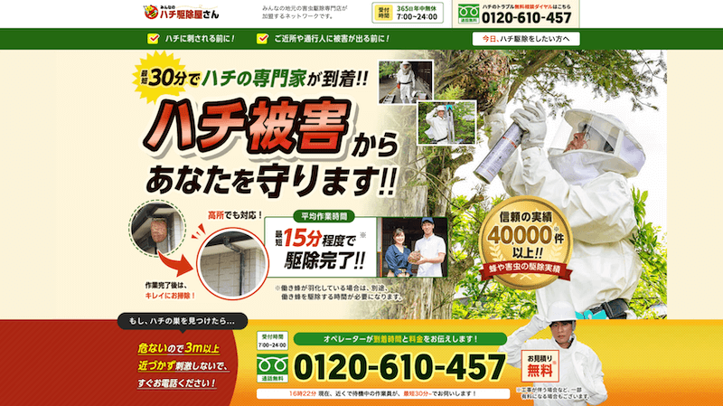 みんなの蜂駆除屋さん