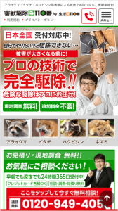 害獣駆除110番